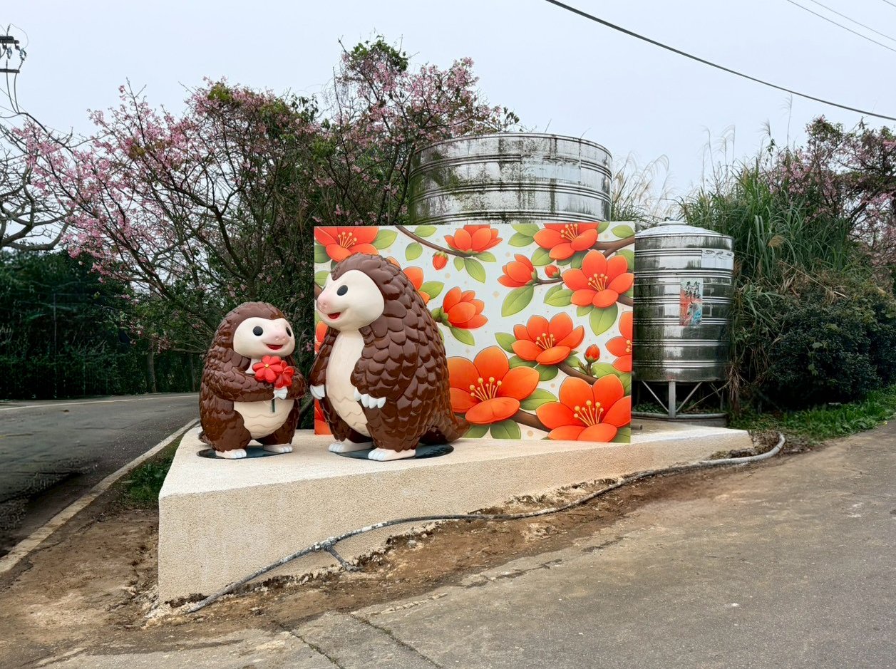 新北市三芝區公所-新北市三芝區橫山里穿山甲意象委託設計製作案