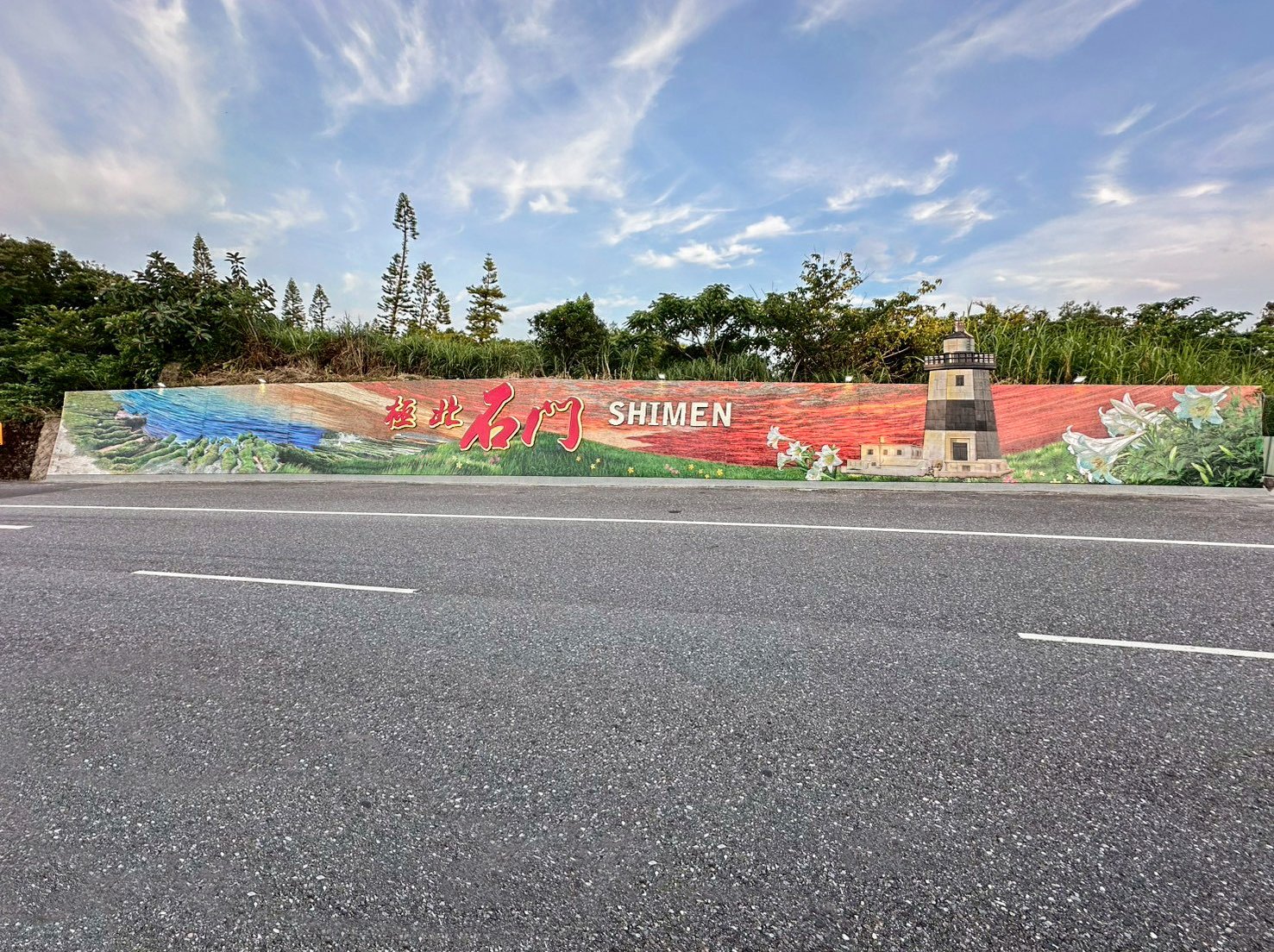 新北市石門區公所_石門區入口意象景觀美化工程